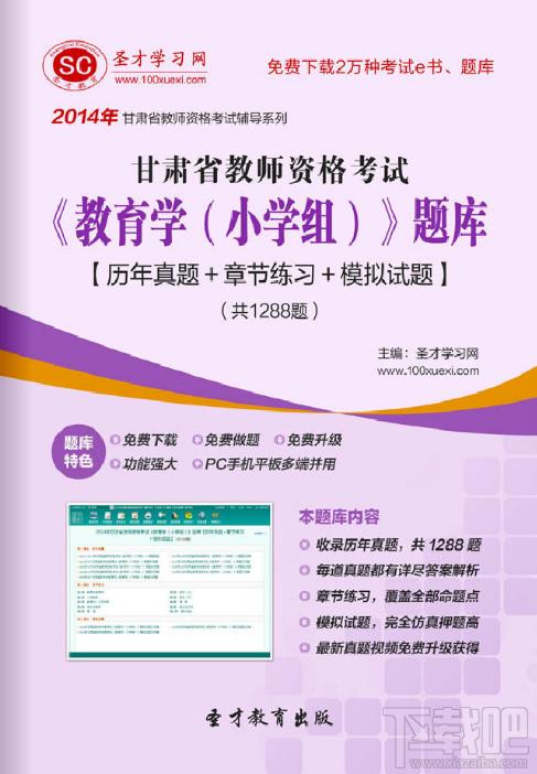 圣才甘肃省教师资格考试教育学题库,甘肃省教师资格考试题库,教师资格证考试