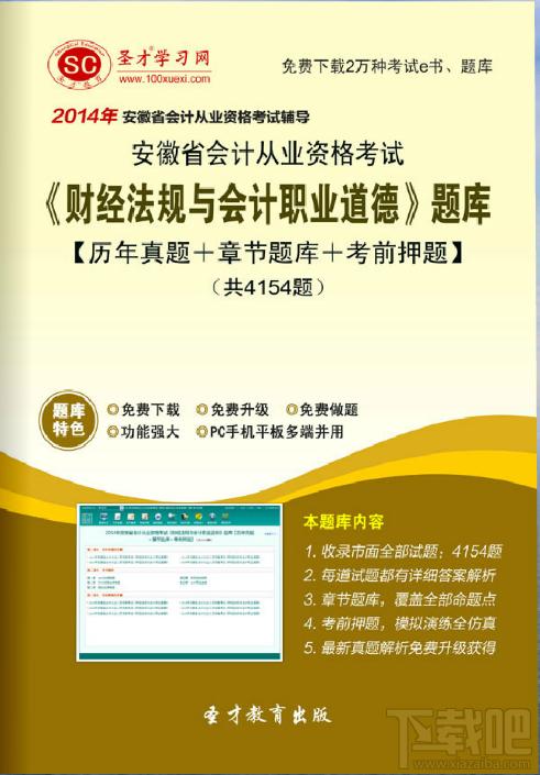 圣才2014年安徽省会计从业资格考试《财经法规与会计职业道德》题库,圣才2014年安徽省会计从业资格考试《财经法规与会计职业道德》题库下载,圣才2014年安徽省