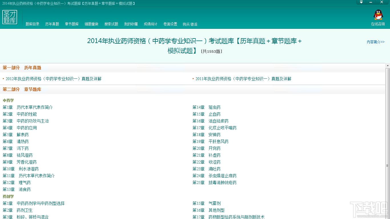 执业药师资格考试,执业药师资格（中药学专业知识一）考试题库,2014年执业药师资格（中药学专业知识一）考试题库官方下载
