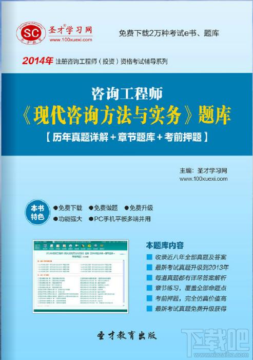 圣才2014年咨询工程师《现代咨询方法与实务》题库,圣才2014年咨询工程师《现代咨询方法与实务》题库下载,圣才2014年咨询工程师《现代咨询方法与实务》题