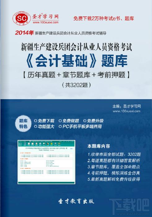 圣才2014年新疆生产建设兵团会计从业资格考试《会计基础》题库,新疆生产建设兵团会计从业资格考试,新疆生产建设兵团会计从业资格考试《会计基础》题库
