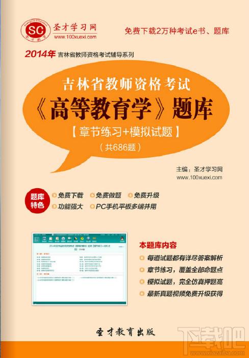 圣才2014年吉林省教师资格考试《高等教育学》题库,圣才2014年吉林省教师资格考试《高等教育学》题库下载,圣才2014年吉林省教师资格考试《高等教育学》题库官