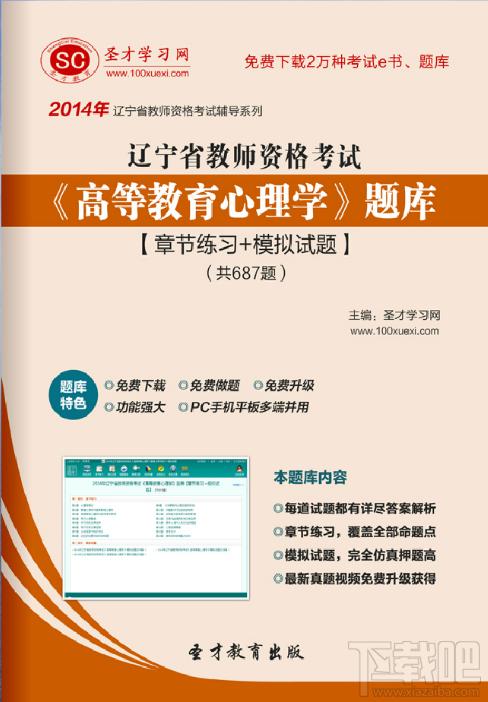 圣才2014年辽宁省教师资格考试《高等教育心理学》题库,圣才2014年辽宁省教师资格考试《高等教育心理学》题库下载,圣才2014年辽宁省教师资格考试《高等教育心