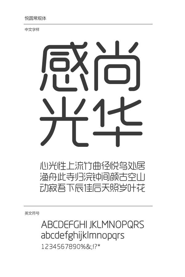 造字工房悦圆常规字体,造字工房,悦圆常规字体