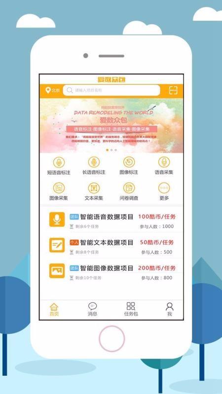 爱数众包app下载,爱数众包手机版