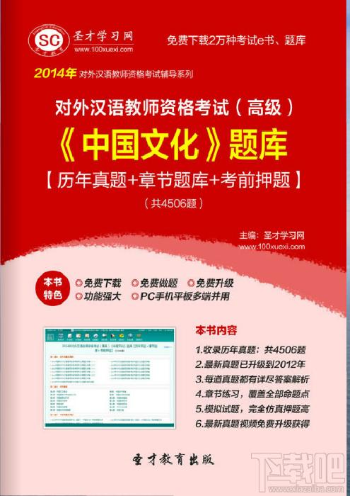 对外汉语教师资格考试（高级）《中国文化》题库,对外汉语教师资格考试题库下载,对外汉语教师资格考试