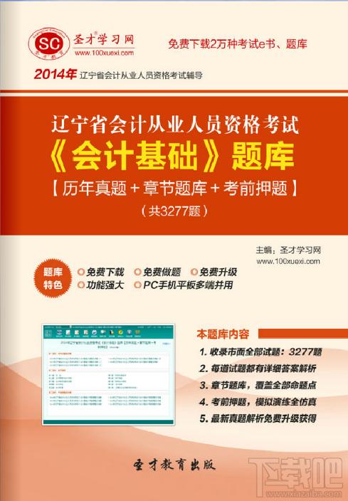 圣才2014年辽宁省会计从业资格考试《会计基础》题库,圣才2014年辽宁省会计从业资格考试《会计基础》题库下载,圣才2014年辽宁省会计从业资格考试《会计基础》