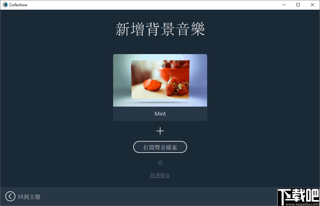 Cofeshow下载,幻灯片,动画制作