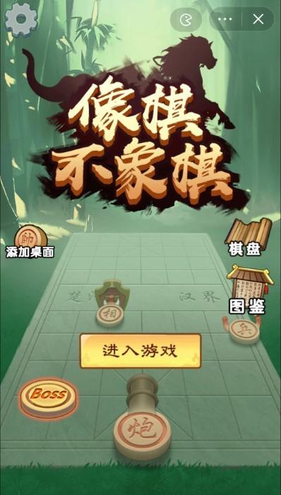 像棋不象棋游戏下载,像棋不象棋,自走棋游戏,合成游戏