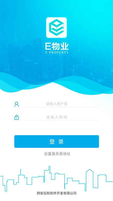 e物业云平台app下载,e物业云平台,物业app,管理app
