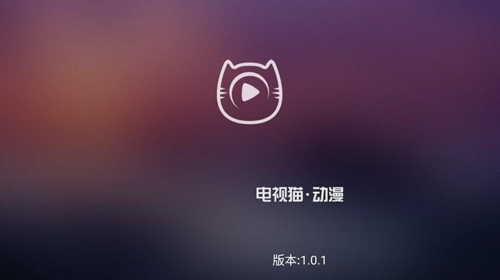 电视猫动漫app官方版下载,动漫app,电视app,电视猫动漫